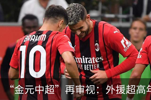 “金元中超”再审视：外援超高年薪 投资人不堪其重