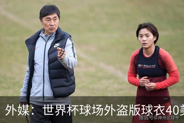 外媒：世界杯球场外盗版球衣40美元一件，美国球迷不爱买伊朗球衣