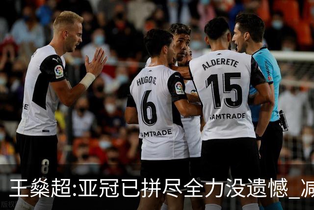 王燊超:亚冠已拼尽全力没遗憾 减少失球成绩或更好
